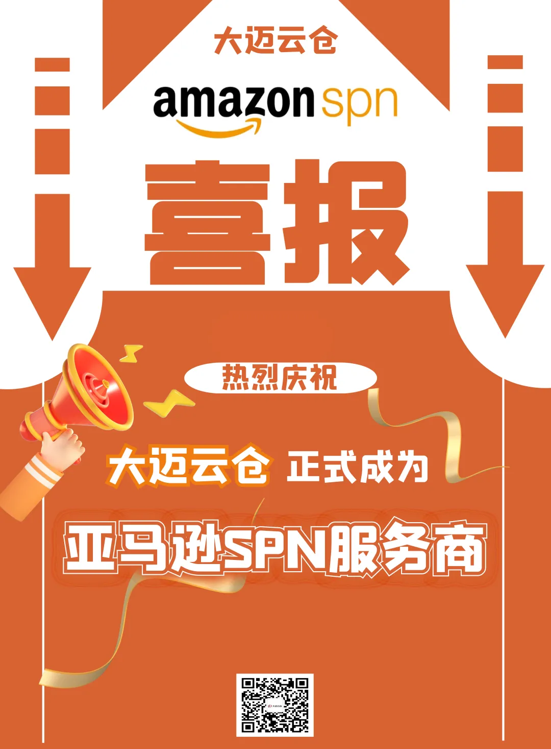 大迈云仓正式成为亚马逊SPN官方服务商，助力跨境卖家腾飞