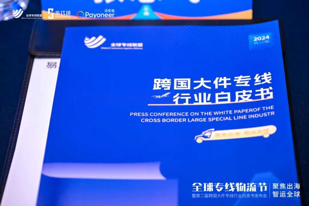 2024年全球专线物流节成功举办 I 德速应邀圆桌分享