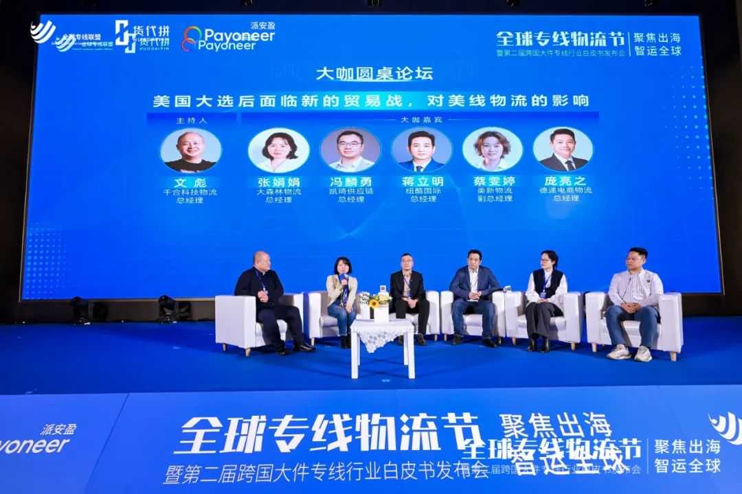 2024年全球专线物流节成功举办 I 德速应邀圆桌分享