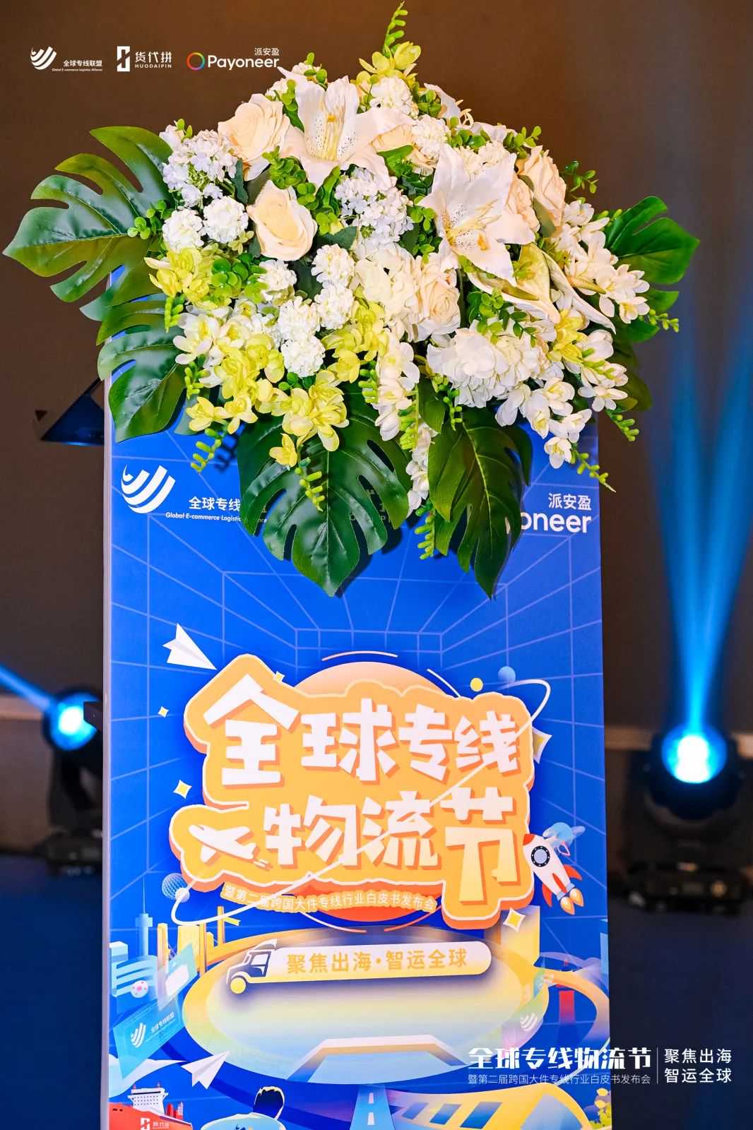 2024年全球专线物流节成功举办 I 德速应邀圆桌分享