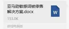 亚马逊敏感词被停售解决方案