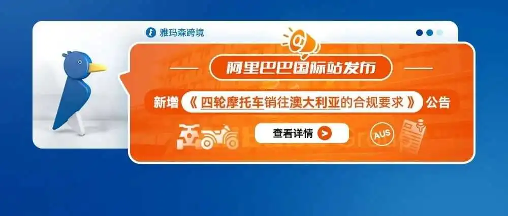 阿里巴巴国际站《四轮摩托车销往澳大利亚的合规要求》