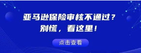 亚马逊保险审核不通过？别慌，看这里！