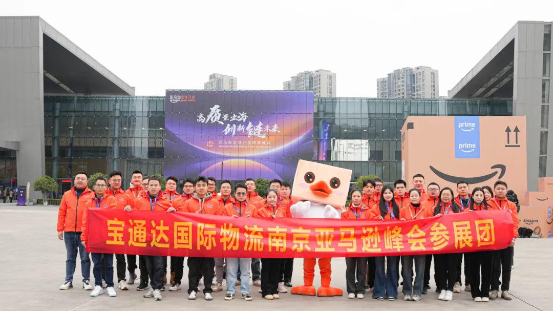 现场直击|宝通达国际物流亮相2024亚马逊全球开店跨境峰会，助力高质量出海!