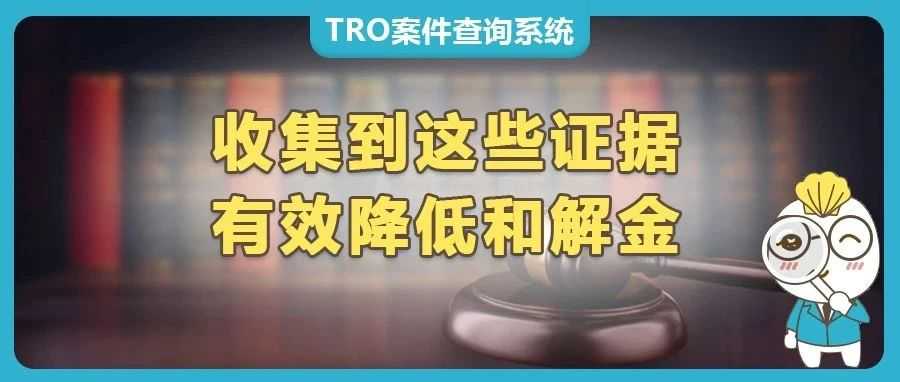 遭遇TRO，怎么收集证据有效降低和解金？