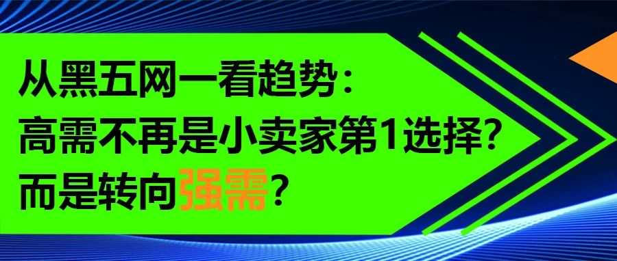 从黑五网一看趋势：高需不再是小卖家第1选择？而是转向强需？