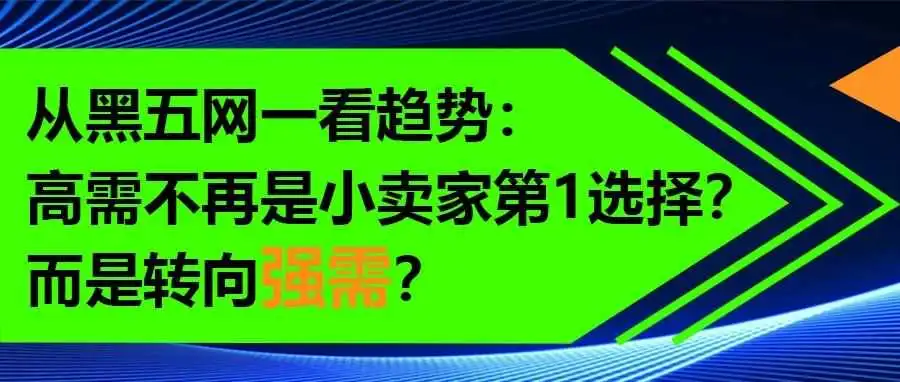 从黑五网一看趋势:高需不再是小卖家第1选择?而是转向强需?