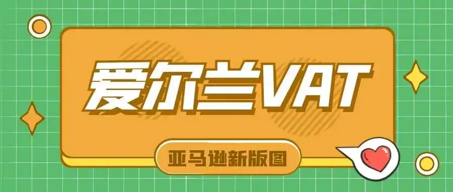 重磅！亚马逊爱尔兰站即将启动，爱尔兰VAT干货全部奉送