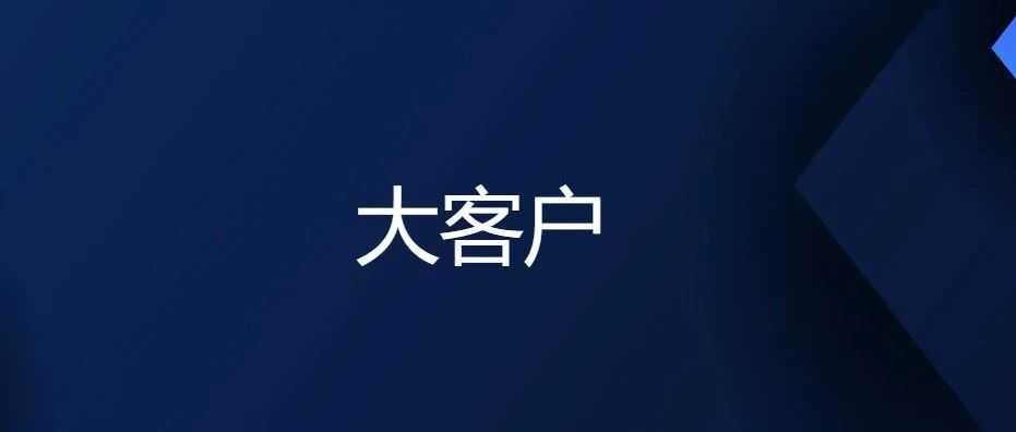 一个小技巧，也能知道你的客户是不是隐藏的大客户？