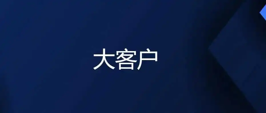 一个小技巧，也能知道你的客户是不是隐藏的大客户？