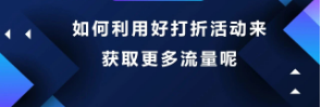 如何利用好打折活动来获取更多流量呢