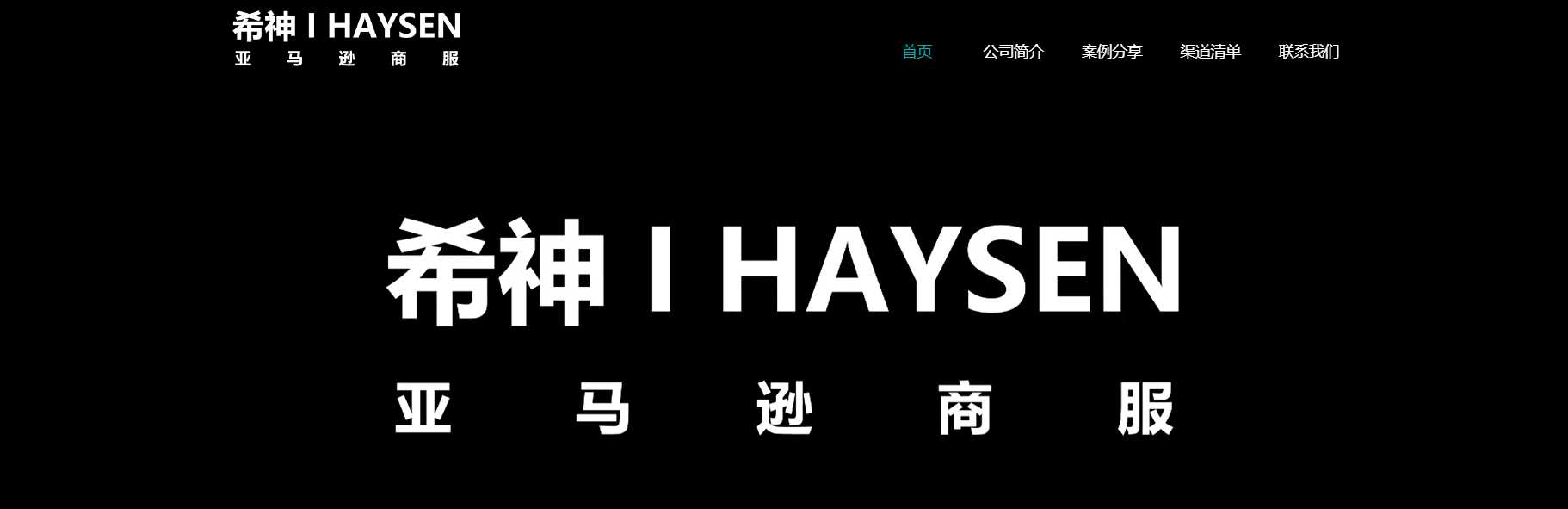 希神Haysen