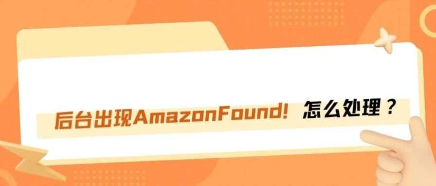 突发！大量卖家后台出现AmazonFound到底是什么？