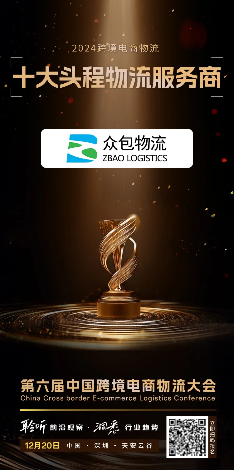 众包物流当选2024跨境电商物流「十大头程物流服务商」