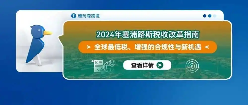 2024年塞浦路斯税收改革指南：全球最低税、增强的合规性与新机遇
