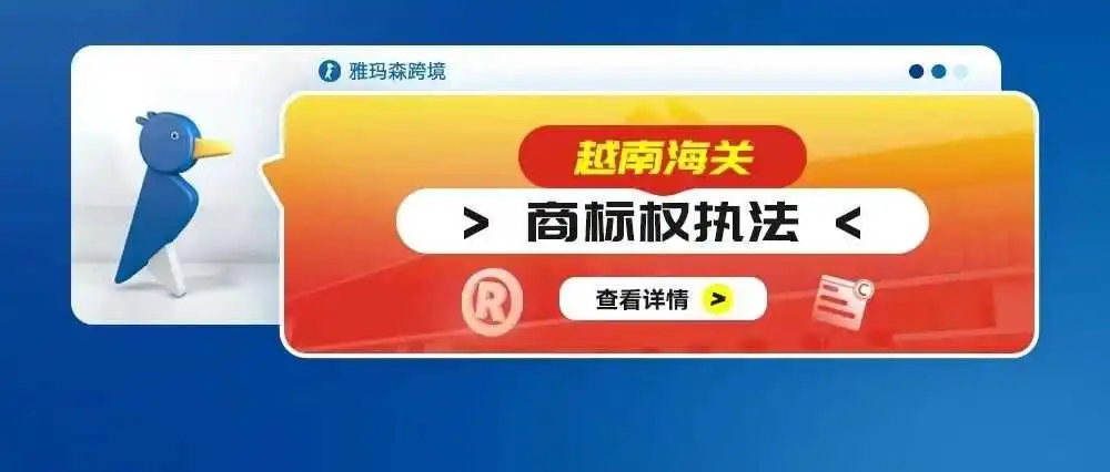 越南海关商标权执法