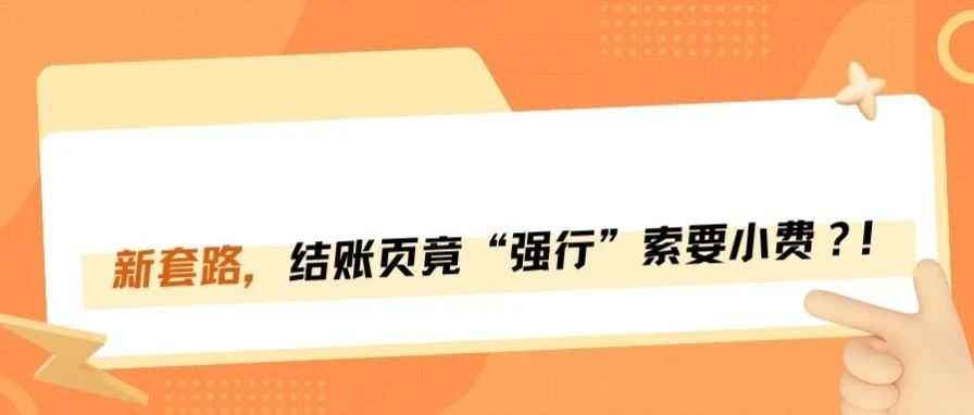 花样真多！亚马逊开始套路买家收小费？