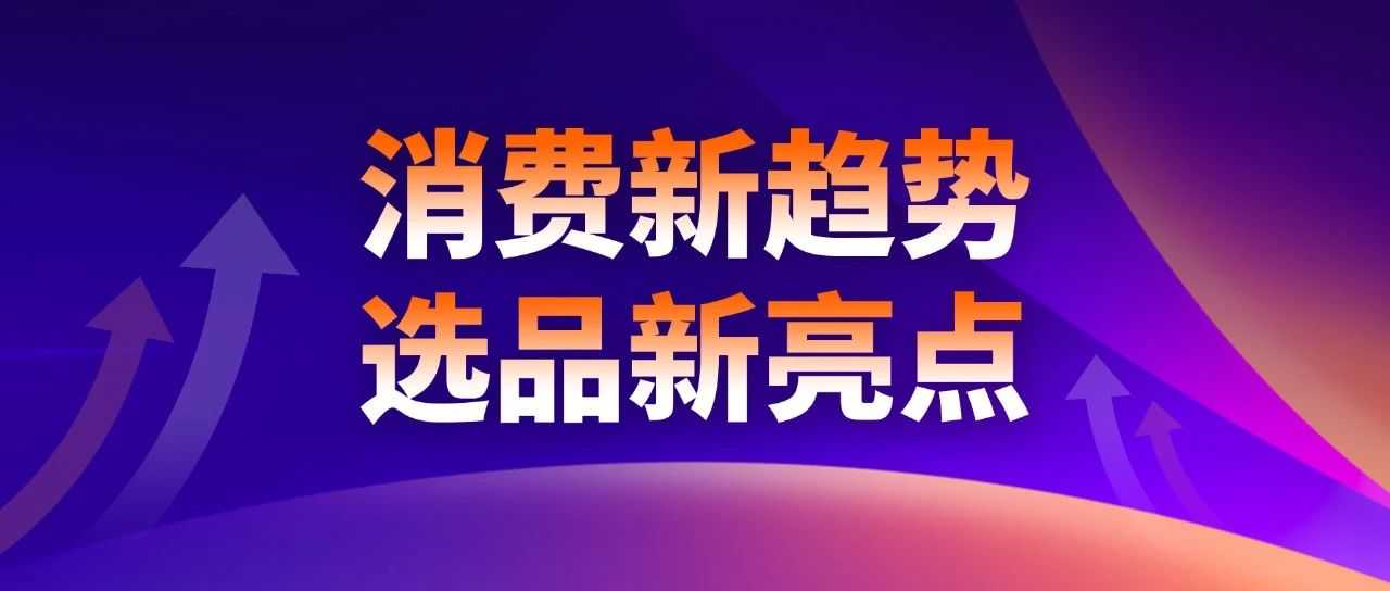 重磅｜亚马逊发布全球十大消费新趋势与选品亮点