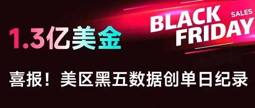 喜报:单日约1.3亿美元!TikTok美区“黑五”销售额再创纪录,内容电商迎来新时代