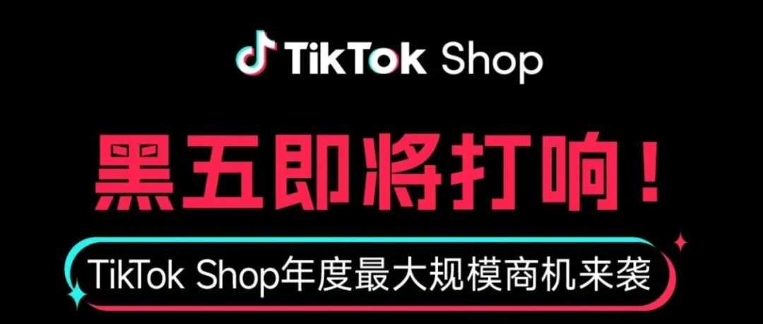 最后3天！冲击TikTok Shop全年销量顶峰，黑五终极指南看这里！