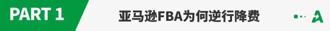 重磅!亚马逊美国站FBA费用不增反降,卖家利润有救了?