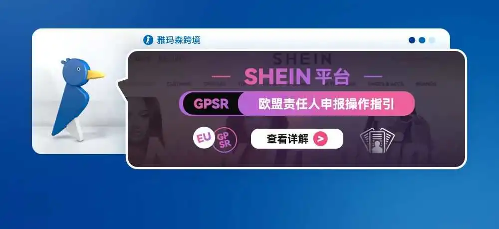 SHEIN平台GPSR欧盟责任人常见问题答疑