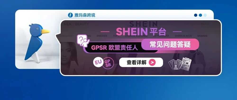 SHEIN平台GPSR欧盟责任人常见问题答疑