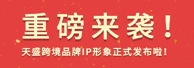Hi~齐天·大盛 | 燃爆!天盛跨境IP形象炫酷来袭!!!