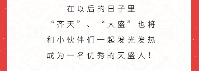 Hi~齐天·大盛 | 燃爆!天盛跨境IP形象炫酷来袭!!!