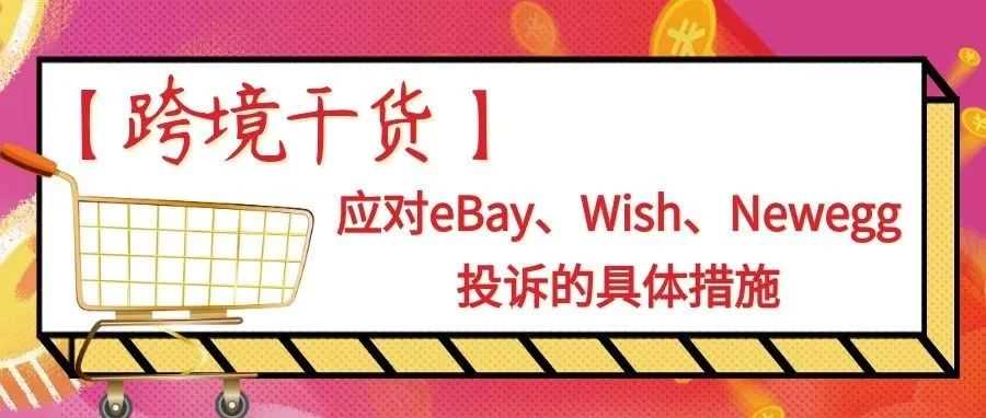 【跨境干货】应对eBay、Wish、Newegg投诉的具体措施