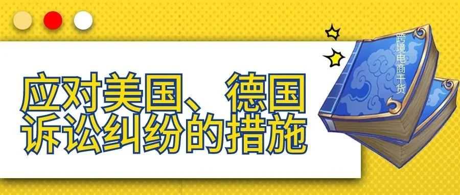 【跨境电商干货】应对美国、德国诉讼纠纷的措施