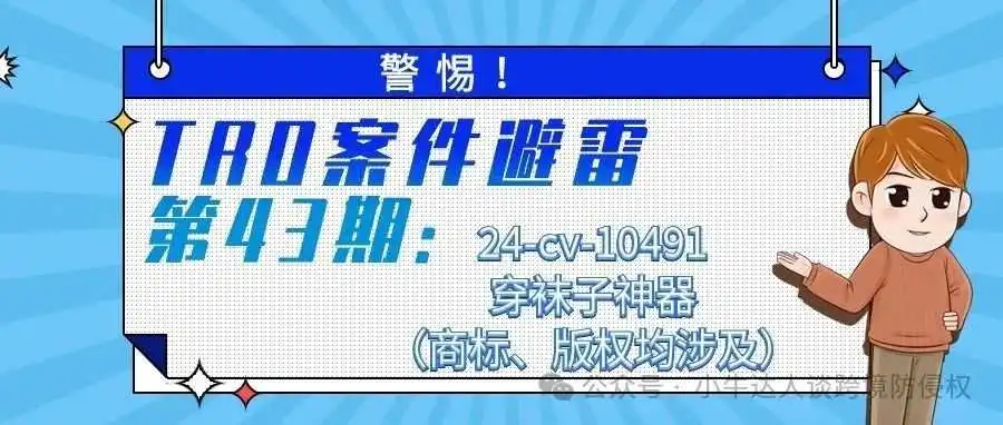 警惕!TRO案件避雷第43期:24-cv-10491穿袜子神器(商标、版权均涉及)