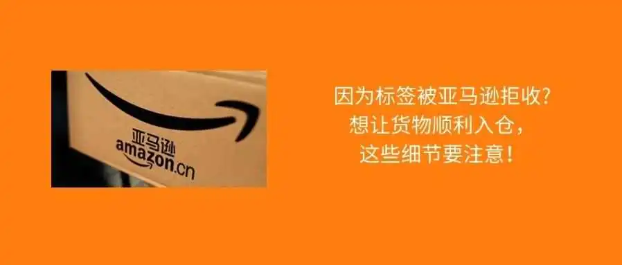 入库FBA频繁被拒?原来就是“它”惹的祸!