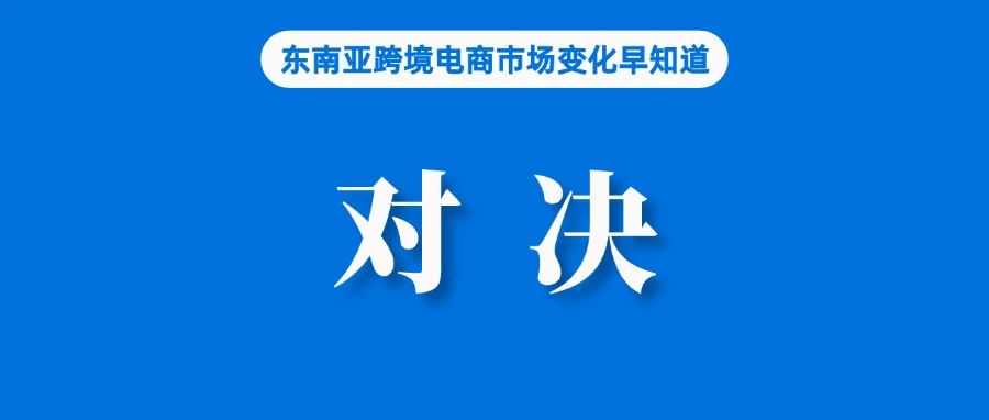 分析称Temu越南战略重心或将引发与Shopee直接对决；Shopee卖家双十二销售增长30倍；TTS在美国表现超过Shein