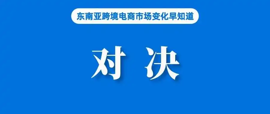 分析称Temu越南战略重心或将引发与Shopee直接对决；Shopee卖家双十二销售增长30倍；TTS在美国表现超过Shein