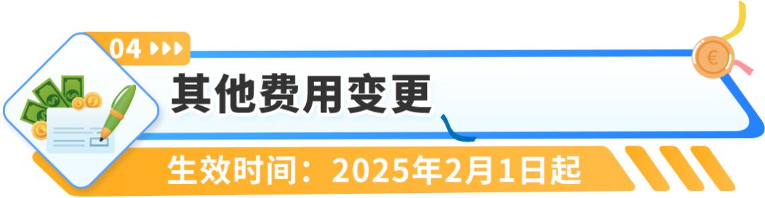 重要通知！2025年亚马逊欧洲站销售佣金和亚马逊物流费用发布