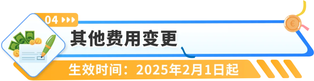 重要通知！2025年亚马逊欧洲站销售佣金和亚马逊物流费用发布