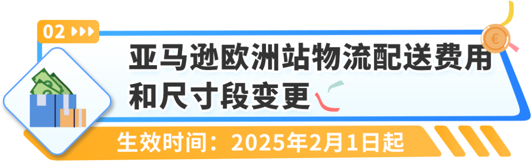 重要通知！2025年亚马逊欧洲站销售佣金和亚马逊物流费用发布