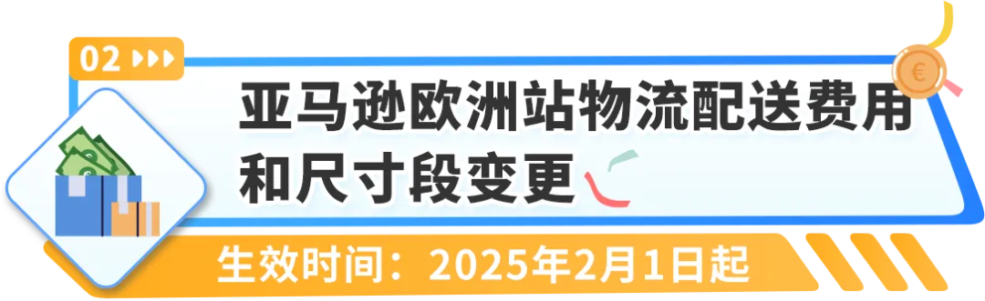 重要通知！2025年亚马逊欧洲站销售佣金和亚马逊物流费用发布