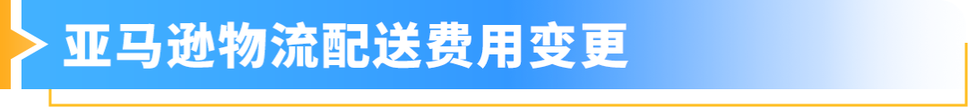 重要通知！2025年亚马逊欧洲站销售佣金和亚马逊物流费用发布