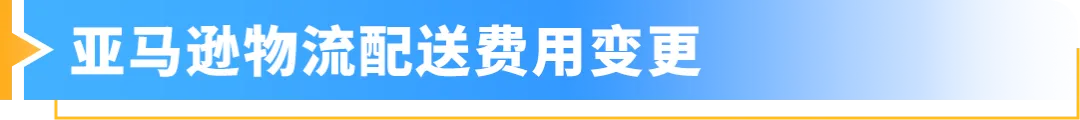 重要通知！2025年亚马逊欧洲站销售佣金和亚马逊物流费用发布