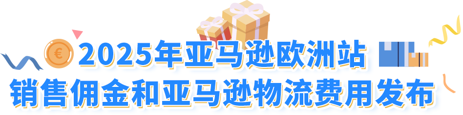 重要通知！2025年亚马逊欧洲站销售佣金和亚马逊物流费用发布