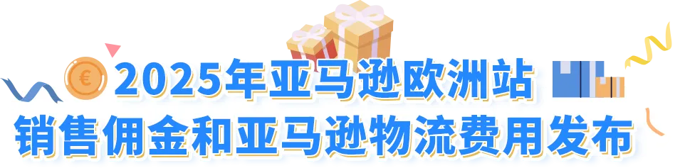 重要通知！2025年亚马逊欧洲站销售佣金和亚马逊物流费用发布