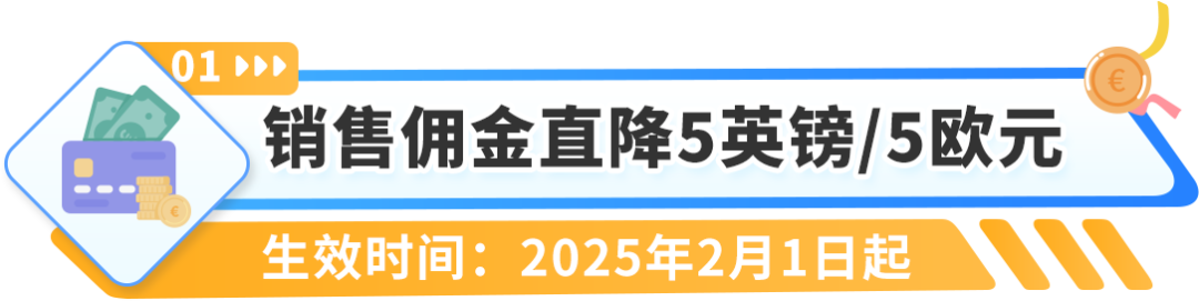 重要通知！2025年亚马逊欧洲站销售佣金和亚马逊物流费用发布