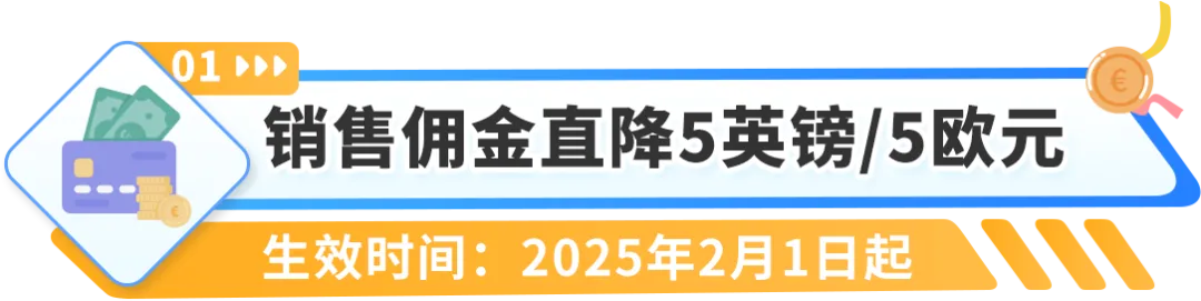 重要通知！2025年亚马逊欧洲站销售佣金和亚马逊物流费用发布