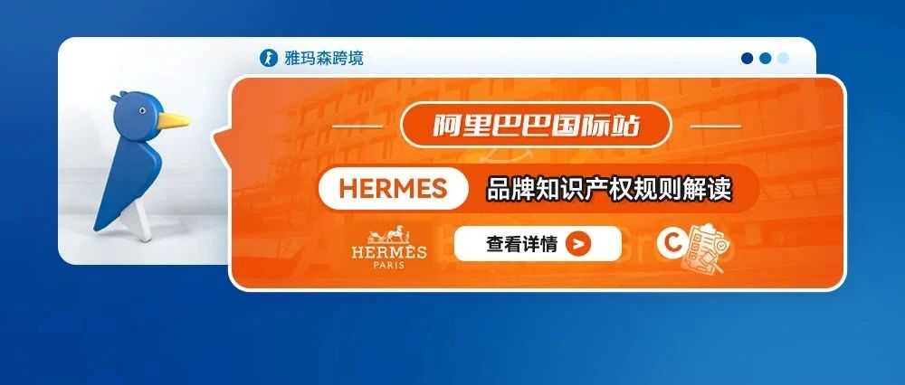 阿里巴巴国际站Hermes品牌知识产权规则解读