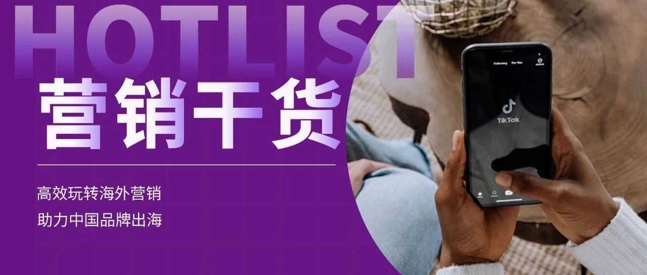 TikTok败诉后，海外营销的破局之道