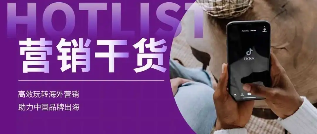 TikTok败诉后,海外营销的破局之道