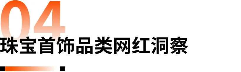 《2024珠宝首饰海外网红营销报告》：解码珠宝品牌海外突围之径