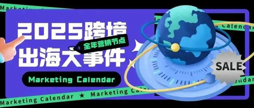跨境人如何在2025年大放异彩?收好这份营销大事件,全年170+个节点不落下!